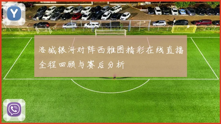 洛城银河对阵西雅图精彩在线直播全程回顾与赛后分析