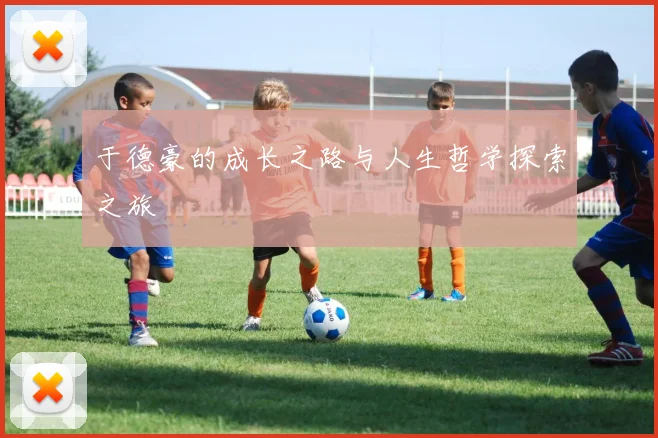 于德豪的成长之路与人生哲学探索之旅