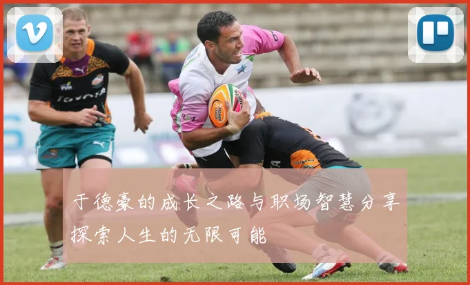 于德豪的成长之路与职场智慧分享探索人生的无限可能